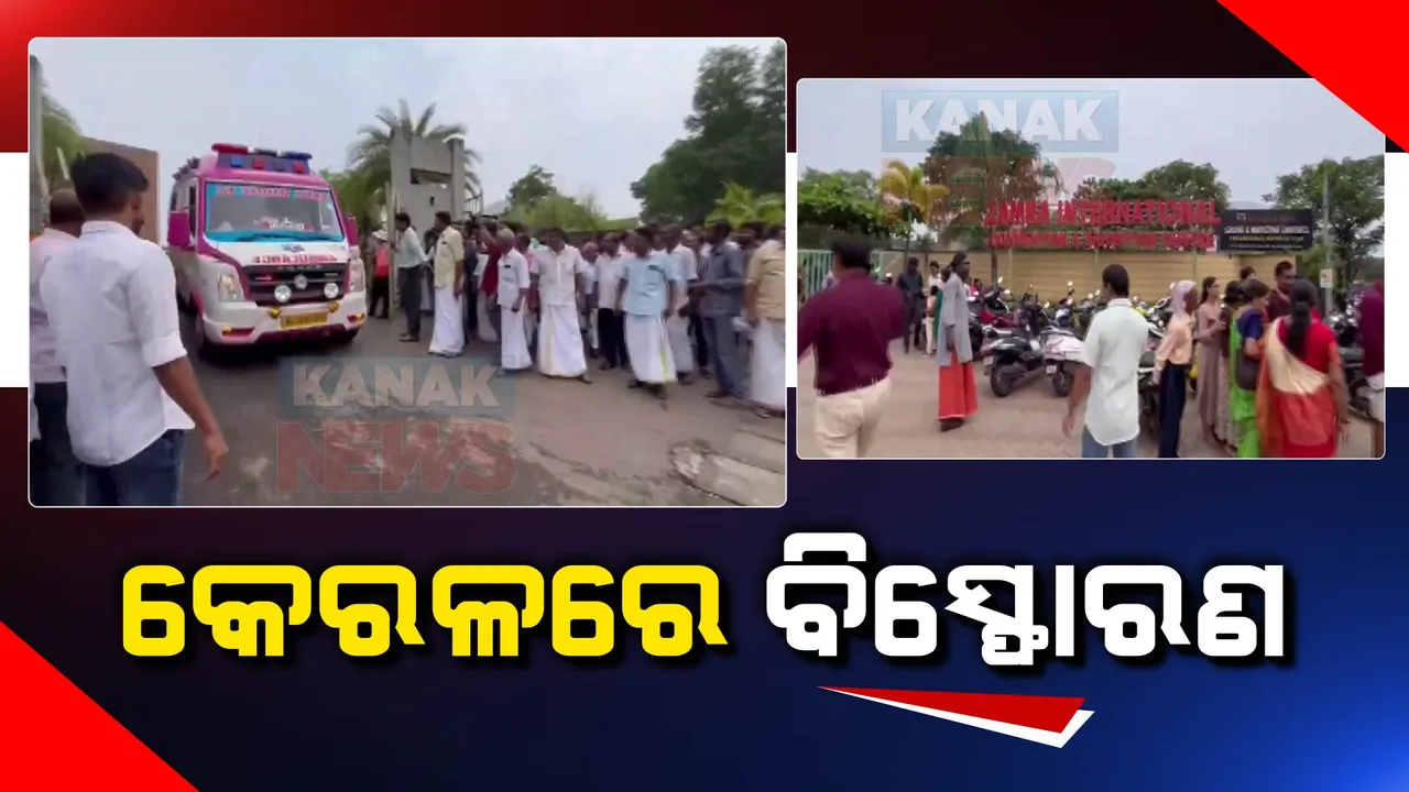  କେରଳ ଏର୍ଣ୍ଣାକୁଲମରେ ବଡ଼ ଧରଣର ବିସ୍ଫୋରଣ: ଅଘଟଣରେ ଜଣେ ମୃତ, ୨୦ ଆହତ