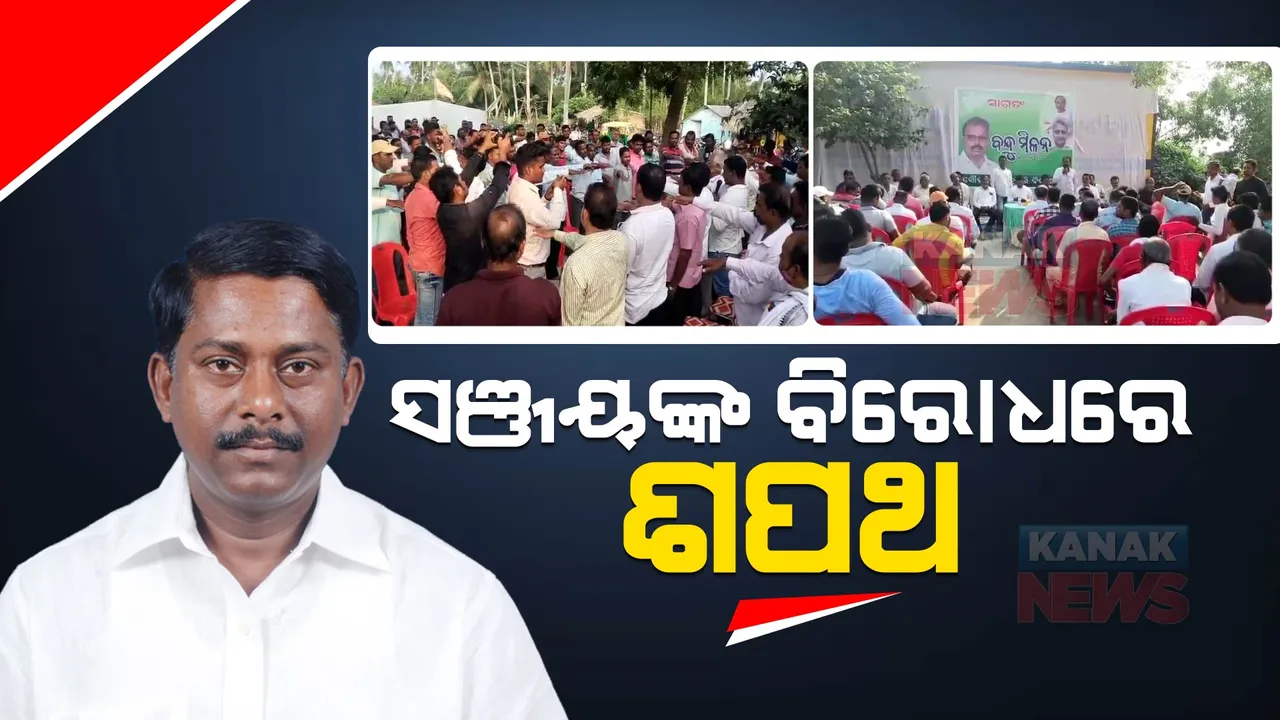  ନିର୍ବାଚନ ପୂର୍ବରୁ ବ୍ରହ୍ମଗିରି ବିଜେଡିରେ ଫାଟ । ସଂଜୟ ଦାସ ବର୍ମାଙ୍କୁ ବିରୋଧ କରିବା ନେଇ ଶତାଧିକ କର୍ମୀଙ୍କୁ କରାଗଲା ଶପଥ ପାଠ