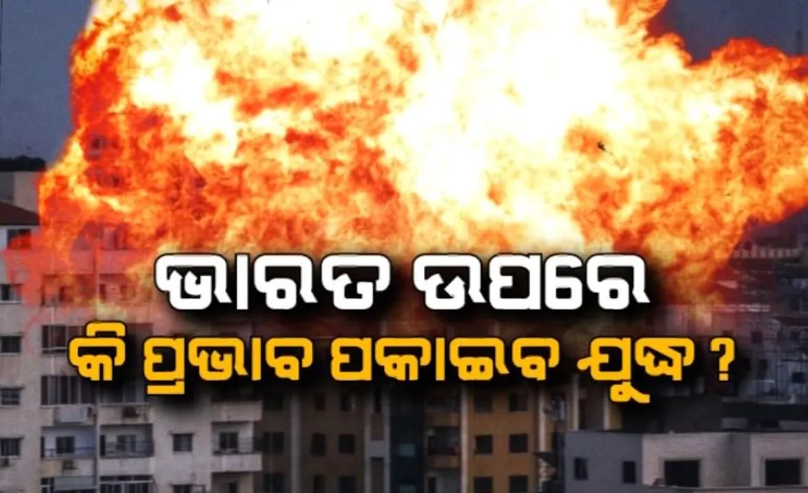  ଇସ୍ରାଏଲ-ପାଲେଷ୍ଟାଇନ୍ ଯୁଦ୍ଧର କଣ ପଡିବ ପ୍ରଭାବ? ବଢିବ କ ଦରଦାମ?