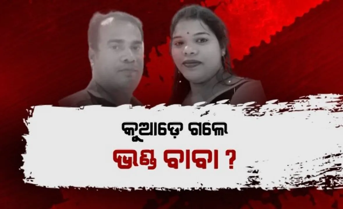  ଲୋକଙ୍କୁ ଲୁଟୁଥିଲେ ଠକ ଦମ୍ପତ୍ତି । ୪୨୦ ଦମ୍ପତ୍ତିଙ୍କୁ ବାନ୍ଧିଲା ପୋଲିସ ।