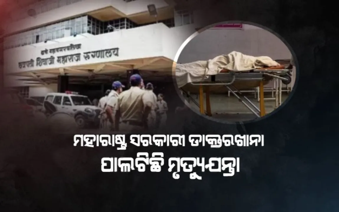  ମହାରାଷ୍ଟ୍ରର ସରକାରୀ ଡାକ୍ତରଖାନା ପାଲଟିଛି ମୃତ୍ୟୁଯନ୍ତା । ୩୬ଘଣ୍ଟାରେ ୧୨ଜଣ ଶିଶୁଙ୍କ ସମେତ ୩୧ରୁ ଅଧିକ ମୃତ