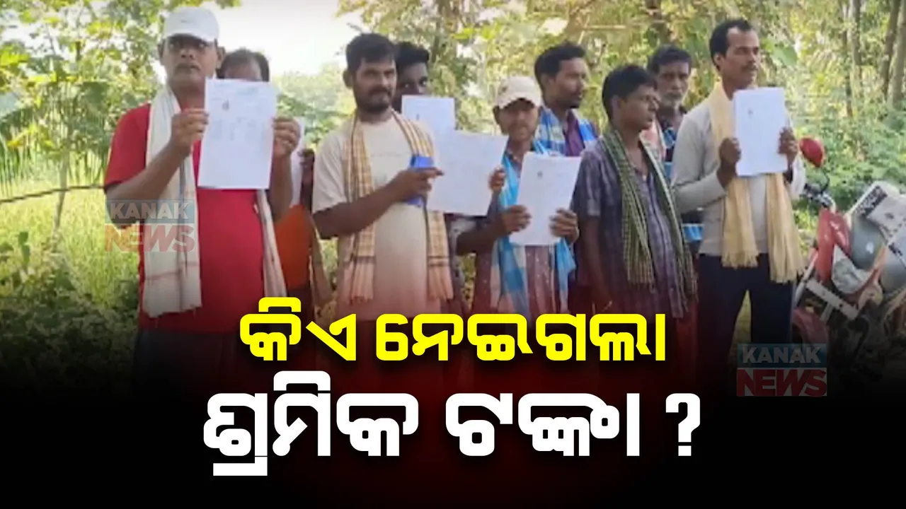  ଗଂଜାମ ଧରାକୋଟରେ ଶ୍ରମିକଙ୍କ ଟଙ୍କା ନେଲା କିଏ? ମନରେଗା କାମରେ ମହାଦୁର୍ନୀତି ଅଭିଯୋଗ