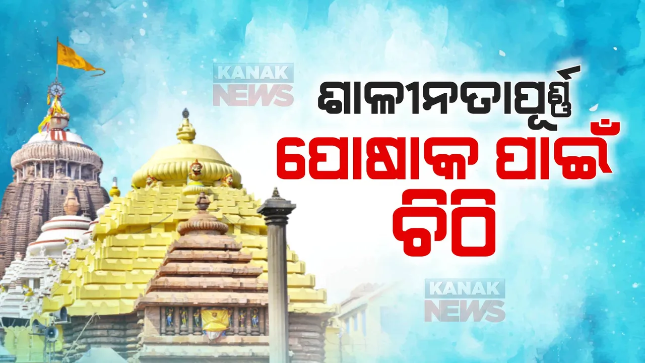  ଶ୍ରୀମନ୍ଦିରରେ ଭକ୍ତଙ୍କ ପାଇଁ ଡ୍ରେସ୍ କଟକଣା : ସମସ୍ତ ସେବାୟତ ନିଯୋଗ ଓ ହୋଟେଲ ଆସୋସିଏସନକୁ ଶ୍ରୀମନ୍ଦିର ପ୍ରଶାସନର ଚିଠି