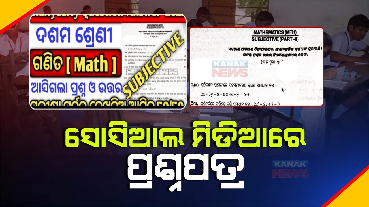  ଦଶମ ଶ୍ରେଣୀ ଷାଣ୍ମାସିକ ପରୀକ୍ଷା ପୂର୍ବରୁ ପ୍ରଶ୍ନପତ୍ର ଲିକ୍ : ସୋସିଆଲ ମିଡିଆରେ ଘୁରି ବୁଲୁଛି ପ୍ରଶ୍ନପତ୍ର
