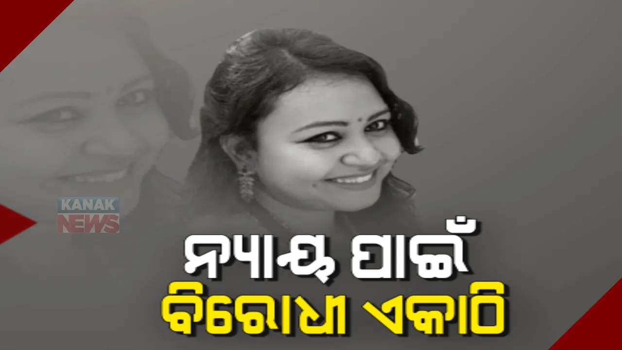  ସୁସ୍ମିତା ମିଞ୍ଜଙ୍କୁ ନ୍ୟାୟ ପାଇଁ ଏକାଠି ହେଲେ ବିରୋଧୀ : ସୁନ୍ଦରଗଡ଼ ଏସପି ଅଫିସ ଘେରାଉ; ସେପଟେ ସୁସ୍ମିତାଙ୍କ ସ୍ୱାମୀଙ୍କୁ ଏଚଆରପିସିର ଜେରା