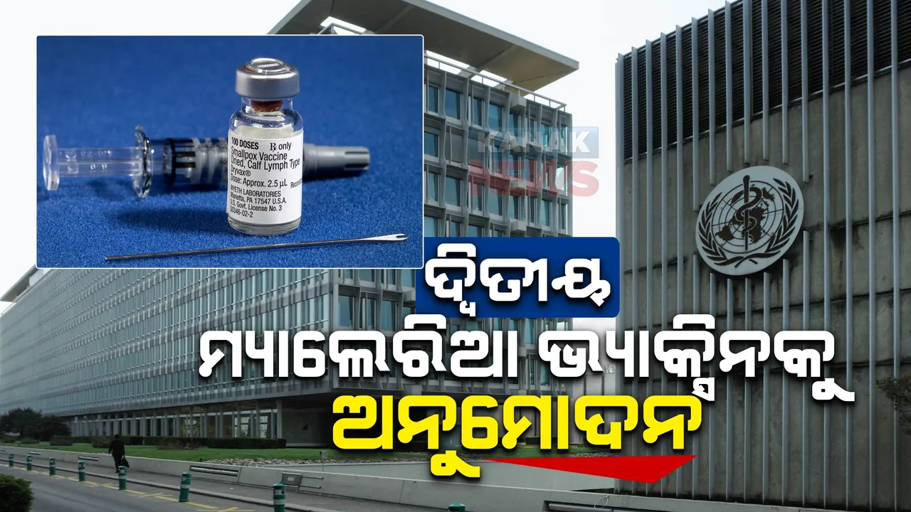  ଆଉ ମ୍ୟାଲେରିଆରେ ଯିବନି ଜୀବନ : ଦ୍ୱିତୀୟ ମ୍ୟାଲେରିଆ ଭ୍ୟାକ୍ସିନକୁ ବିଶ୍ୱ ସ୍ୱାସ୍ଥ୍ୟ ସଙ୍ଗଠନର ଅନୁମୋଦନ