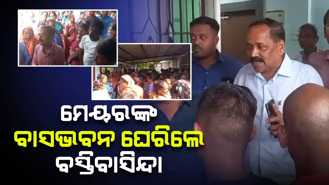  କଟକ ମେୟର ସୁବାସ ସିଂଙ୍କ ବାସଭବନ ଘେରିଲେ ବସ୍ତି ବାସିନ୍ଦା: ବିନା ଥଇଥାନରେ ଉଚ୍ଛେଦ ନିଷ୍ପତିକୁ ବିରୋଧ କରି ଦେଲେ ଧାରଣା