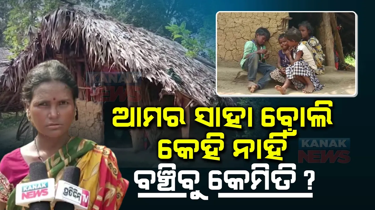  ଅସହାୟ ଅବସ୍ଥାରେ ୪ ପିଲାଙ୍କ ସହ ବାସନ୍ତି । କେବେ ପଡିବ ପ୍ରଶାସନର ନଜର?