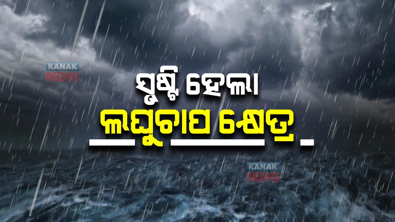  ବଙ୍ଗୋପସାଗରରେ ସୃଷ୍ଟି ହେଲା ଲଘୁଚାପ କ୍ଷେତ୍ର : ଆହୁରି ଘନୀଭୂତ ହୋଇ ଅବପାତରେ ପରିଣତ ହେବା ସମ୍ଭାବନା