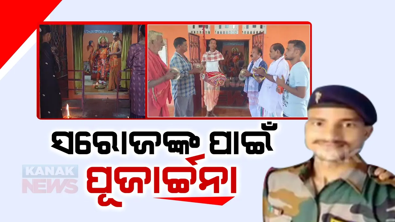  ସିକ୍କିମ୍ ବନ୍ୟାରେ ନିଖୋଜ ଓଡିଆ ଯବାନଙ୍କ ମିଳୁନି ପତ୍ତା : ପୁଅ ସୁରକ୍ଷିତ ଅବସ୍ଥାରେ ଘରକୁ ଫେରିବା ପାଇଁ ହନୁମାନ ମନ୍ଦିରରେ ପୂଜାର୍ଚ୍ଚନା ସହ ସଂକିର୍ତନ