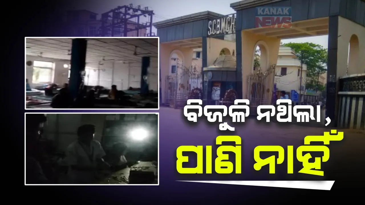  ବିଜୁଳି ପରେ ଆସୁନି ପାଣି : ବଡ଼ ମେଡିକାଲରେ ଗତରାତିରୁ ବିଭିନ୍ନ ୱାର୍ଡକୁ ପାଣି ଯୋଗାଣ ବନ୍ଦ