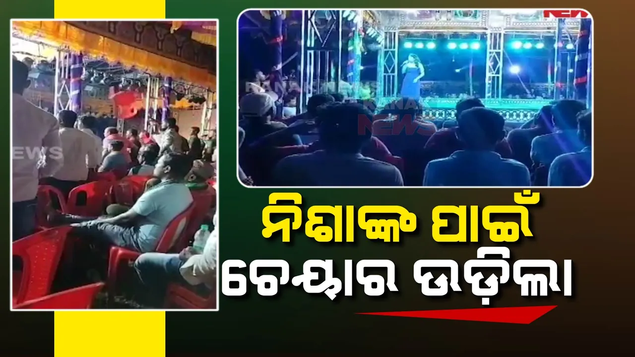  କାହିଁକି ଅଳ୍ପ ସମୟ କଲେ ଷ୍ଟେଜ୍ ସୋ... ତାତିଲେ ଦର୍ଶକ : ନିଶାଙ୍କ ପାଇଁ ଯାତ୍ରା ପେଣ୍ଡାଲରେ ଉଡିଲା ଚେୟାର
