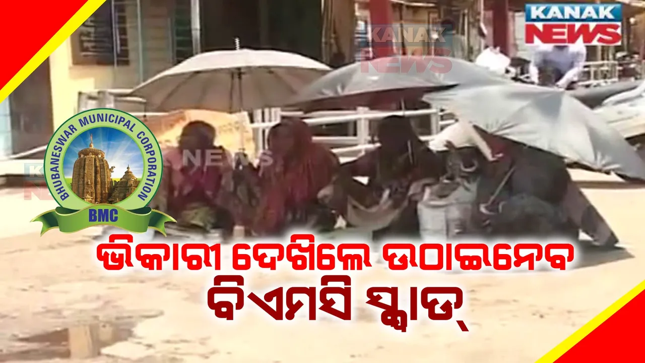  ଭିକାରୀ ମୁକ୍ତ ହେବ ଭୁବନେଶ୍ୱର