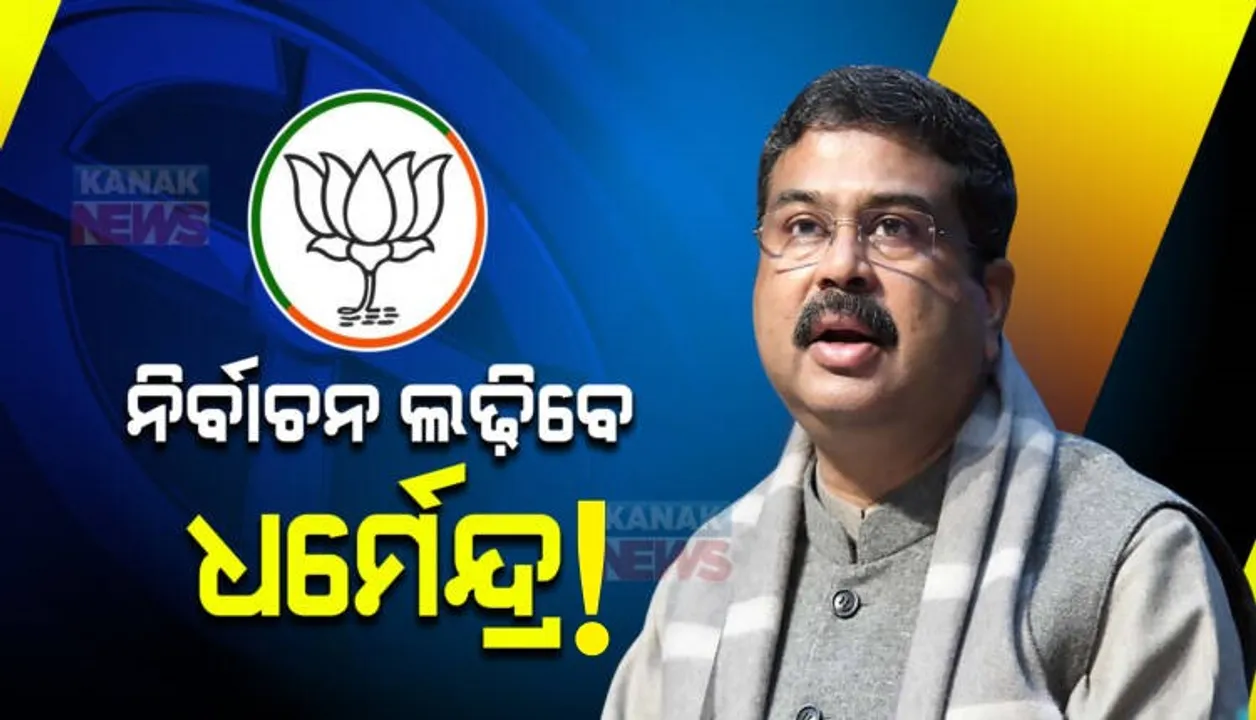  ୨୪ ନିର୍ବାଚନୀ ମୈଦାନକୁ ଓହ୍ଲାଇବେ ଧର୍ମେନ୍ଦ୍ର ପ୍ରଧାନ ! ଓଡ଼ିଶାରୁ ଲୋକସଭା ନିର୍ବାଚନ ଲଢ଼ିବାକୁ ଆଗ୍ରହ ପ୍ରକାଶ କରିଥିବା ପିଟିଆଇର ସୂଚନା ।