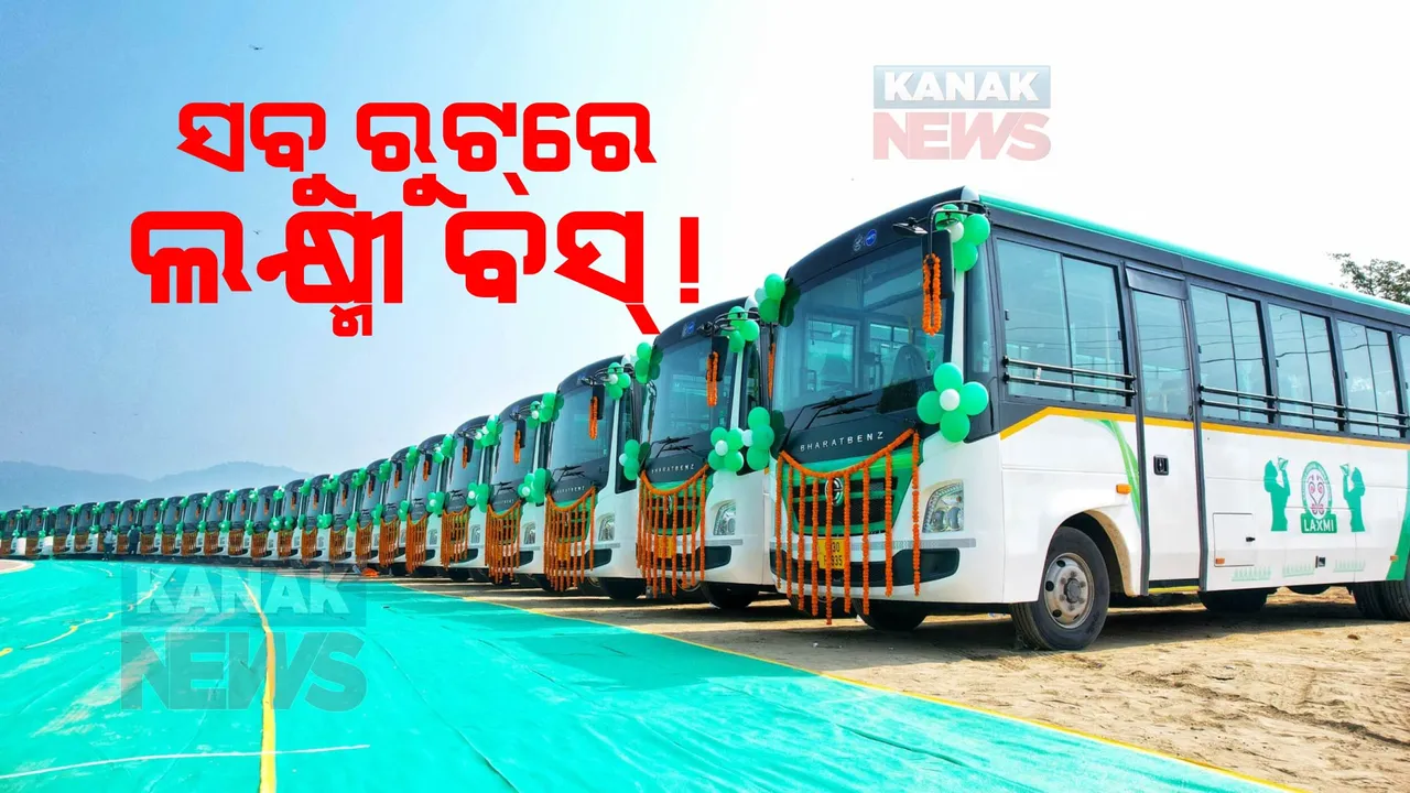  ବସ୍ ଧର୍ମଘଟକୁ ନେଇ ରାଜ୍ୟ ସରକାରଙ୍କ ବଡ ନିଷ୍ପତ୍ତି : ଘରୋଇ ବସ୍ ବନ୍ଦ ବେଳେ ସବୁ ରୁଟରେ ଚାଲିବ ଲକ୍ଷ୍ମୀ ବସ୍