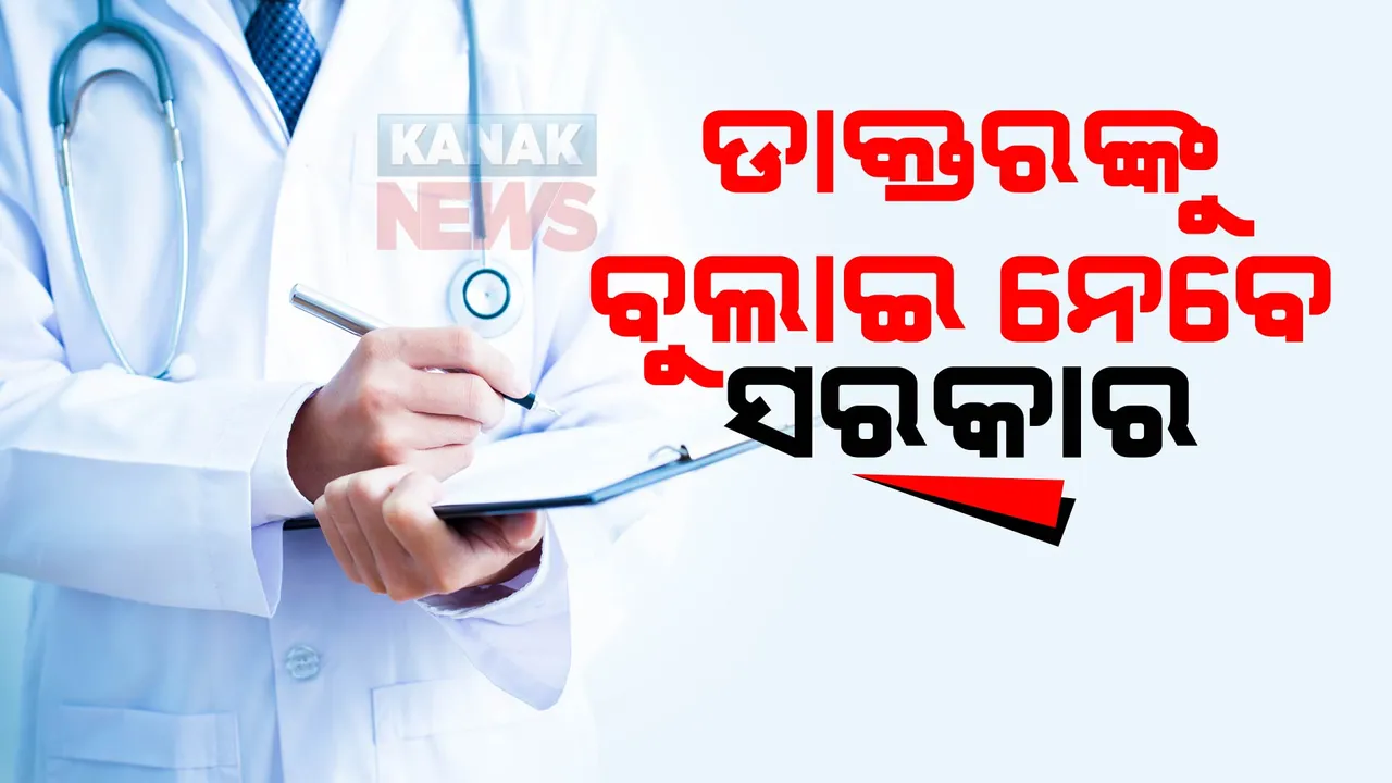  ଚିକିତ୍ସକଙ୍କୁ ମାନସିକ ଚାପରୁ ମିଳିବ ମୁକ୍ତି । ୨୨୦ଡାକ୍ତର ବୁଲିବେ ରାଜ୍ୟ ବାହାରର ପ୍ରମୁଖ ସ୍ଥାନ, ଓଟିଡିସିକୁ ଚିଠି ଲେଖିଲା ସ୍ୱାସ୍ଥ୍ୟ ବିଭାଗ