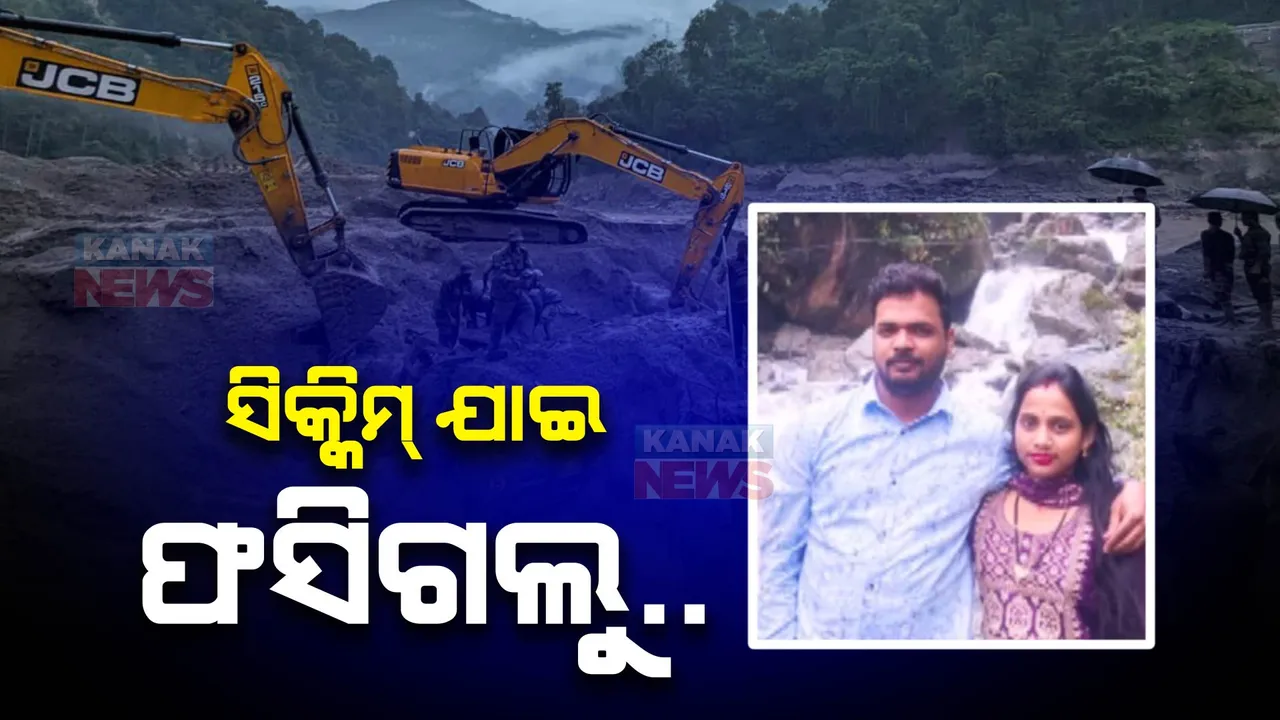  ସିକ୍କିମ୍ ବୁଲିବାକୁ ଯାଇ ଫସିଗଲେ ଓଡିଆ ଦମ୍ପତି । ୨ ଦିନ ହେଲା ପ୍ରଳୟଙ୍କରୀ ବନ୍ୟାରେ ଫସି ଯାଇଛନ୍ତି ଚୌଦ୍ୱାରର ଦମ୍ପତି