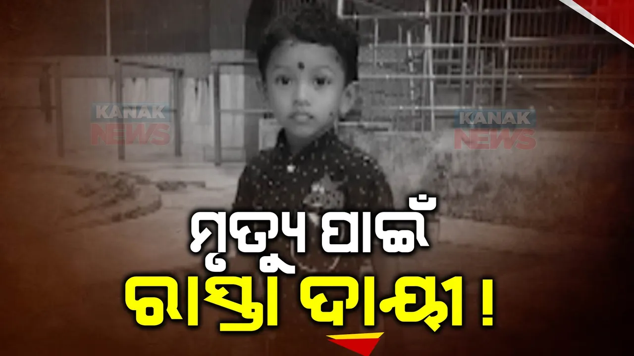  କାଳ ହେଲା ଖରାପ ରାସ୍ତା: ଟ୍ରକ୍ ଚକା ତଳେ ଚାଲିଗଲା ୫ ବର୍ଷର ପୁଅର ଜୀବନ, ବାପା ଗୁରୁତର