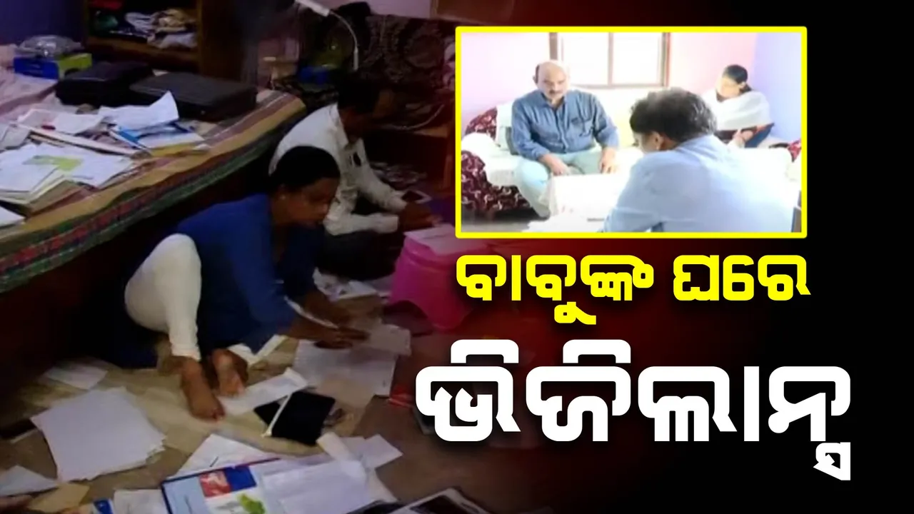  ଭିଜିଲାନ୍ସ ଜାଲରେ ପାଲଲହଡ଼ା ବିଇଓ ଅଫିସର ଜେଇ : ଆୟବହିର୍ଭୁତ ସମ୍ପତି ଠୁଳ ଅଭିଯୋଗ, ପ୍ରସନ୍ନ ପାଣିଗ୍ରାହୀଙ୍କ ଘରେ ଭିଜିଲାନ୍ସ ରେଡ୍
