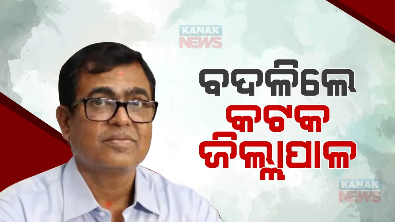  ବଦଳିଲେ କଟକ ଜିଲ୍ଲାପାଳ । ନରହରି ସେଠୀ ହେଲେ କଟକର ନୂଆ ଜିଲ୍ଲାପାଳ, ଉଚ୍ଚଶିକ୍ଷା ବିଭାଗର ନିର୍ଦ୍ଦେଶକ ଭାବେ ଭବାନୀ ଶଙ୍କର ଚଇନିଙ୍କୁ ମିଳିଲା ନୂଆ ଦାୟିତ୍ୱ ।