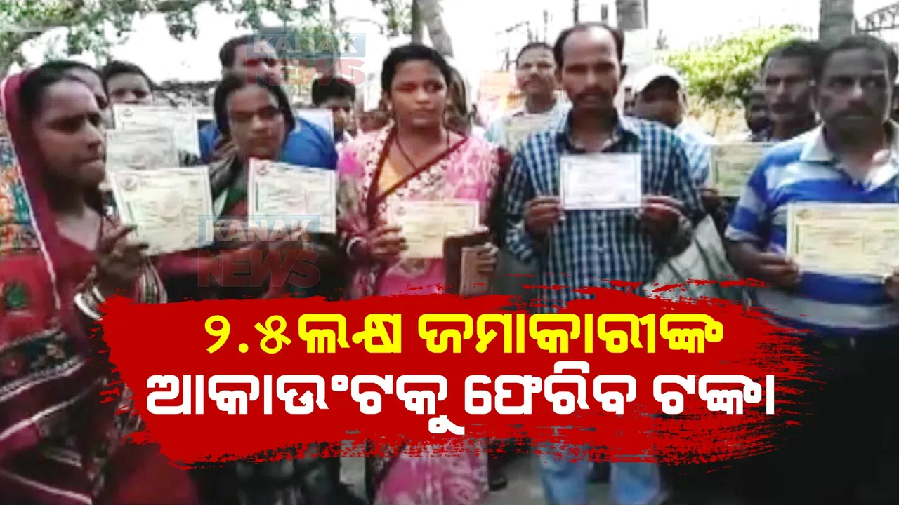  ୨ଲକ୍ଷ ୫୯ ହଜାର ୨୮୦ ଚିଟ୍ ଫଣ୍ଡ ଜମାକାରୀଙ୍କୁ ଫେରାଯିବ ଟଙ୍କା । କଟକ ଏଡିଏମଙ୍କ ଆବେଦନନକୁ ଗ୍ରହଣ କରି ନିର୍ଦ୍ଦେଶ ଦେଲେ ସ୍ୱତନ୍ତ୍ର ଅଦାଲତ