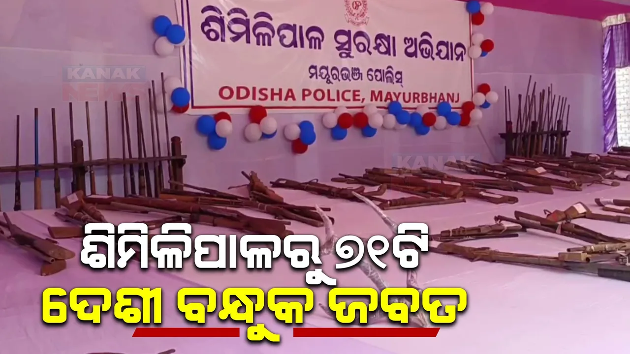  ଶିମିଳିପାଳ ପୋଲିସକୁ  ବଡ ସଫଳତା । ସର୍ଚ୍ଚ ଅପରେସନ ବେଳେ ଜବତ ହେଲା ୭୧ ଦେଶୀ ବନ୍ଧୁକ, ଅଭୟାରଣ୍ୟକୁ ଶିକାର ଓ ଶିକାରୀ ମୁକ୍ତ କରିବାକୁ ଚାଲିଛି ତଲାସୀ ଅଭିଯାନ । 