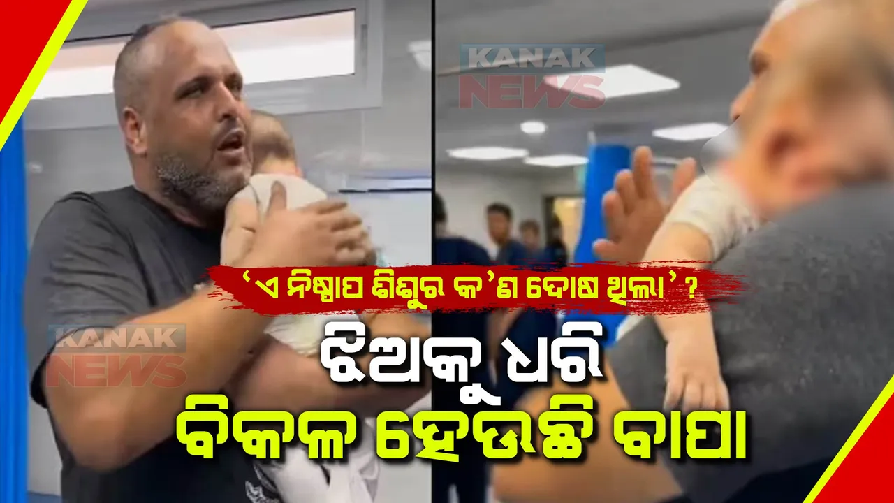  ‘ଏ ନିଷ୍ପାପ ଶିଶୁର କ’ଣ ଦୋଷ ଥିଲା’? କୁନି ଝିଅର ମୃତଦେହକୁ ଛାତିରେ ଚାପି ଧରି ବିକଳ ହେଉଛି ବାପା ।