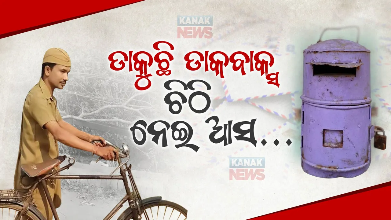  ଡାକବାକ୍ସ ଡାକୁଛି ଆ... ଆସୁନି ଚିଠି, ଆଜି ବି ଅପେକ୍ଷାରେ ଅବହେଳିତ ଡାକବାକ୍ସ ।