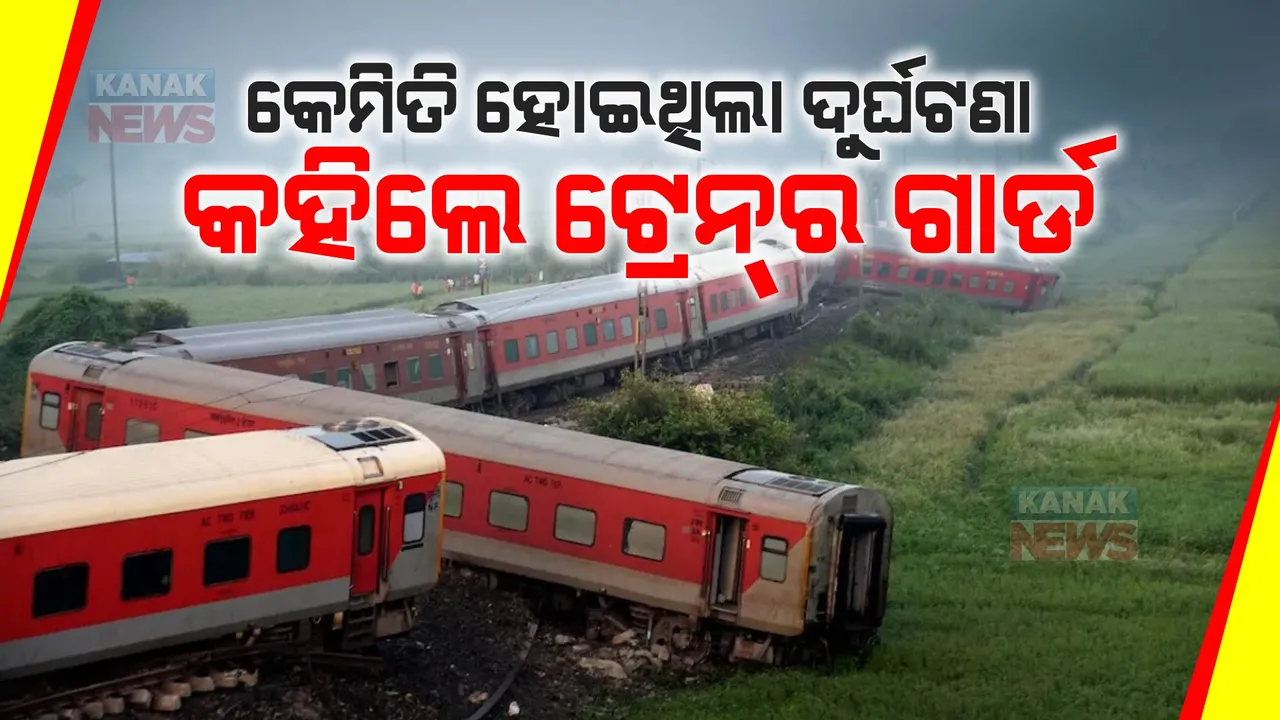  ବକ୍ସରରେ ବଡ ରେଳ ଦୁର୍ଘଟଣା : କେମିତି ହେଲା ଦୁର୍ଘଟଣା ? କାରଣ କହିଲେ ଟ୍ରେନର ଗାର୍ଡ