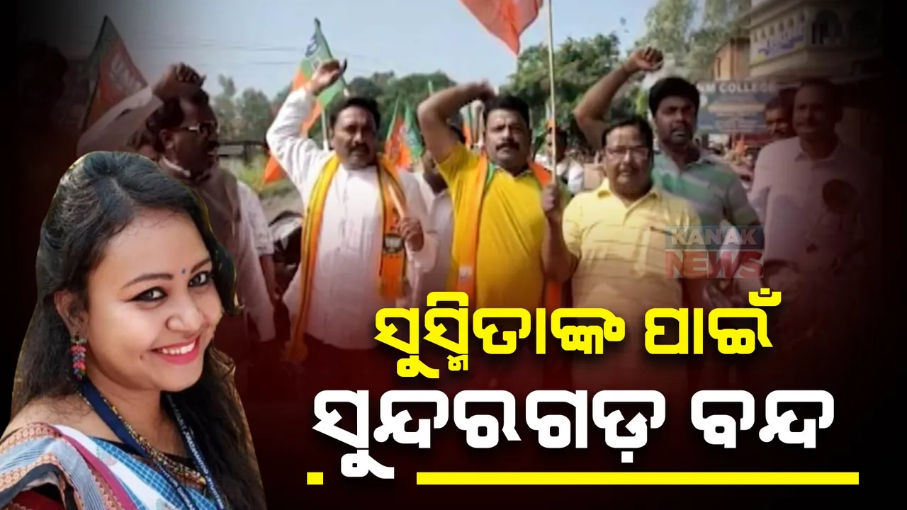  ସୁସ୍ମିତା ମିଞ୍ଜଙ୍କ ପାଇଁ ସୁନ୍ଦରଗଡ଼ ବନ୍ଦ । ସିବିଆଇ ତଦନ୍ତ ଦାବିରେ ସୁନ୍ଦରଗଡ ମହିଳା ବିଜେପିର ୧୨ ଘଣ୍ଟିଆ ବନ୍ଦ ପାଳନ