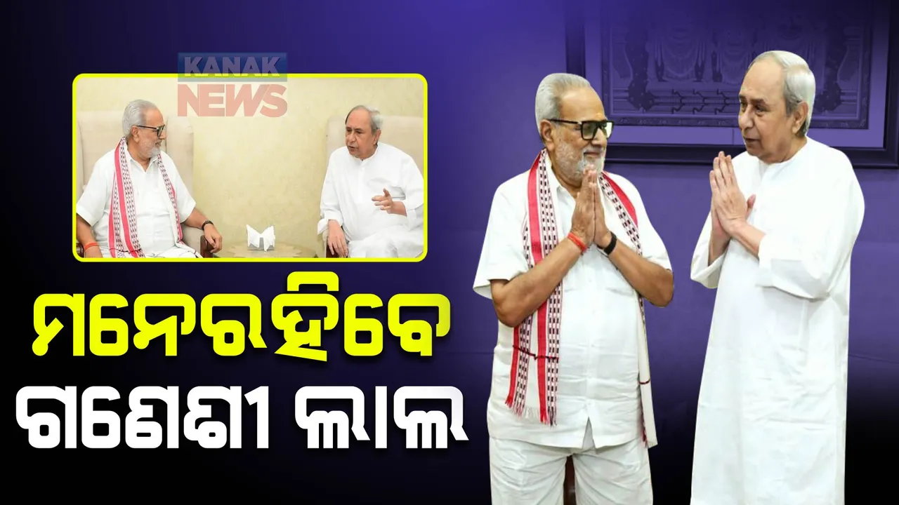  ଓଡ଼ିଶାକୁ ଭୁଲି ପାରିବେନି ଗଣେଶୀ ଲାଲ, ଗଣେଶୀ ଲାଲଙ୍କୁ ଭୁଲି ପାରିବନି ଓଡ଼ିଶା । ଭାବବିହ୍ୱଳ ପରିବେଶ ଭିତରେ ବିଦାୟ ନେଲେ ରାଜ୍ୟପାଳ