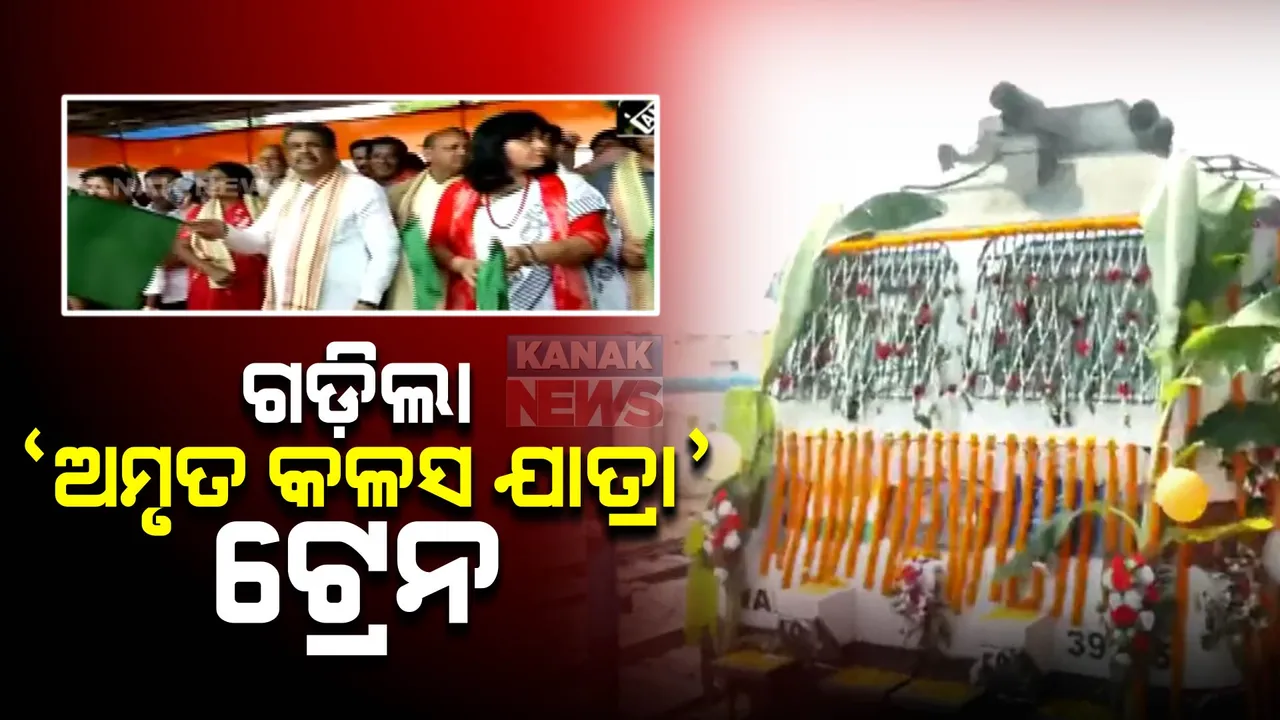  ଗଡ଼ିଲା ‘ମୋ ମାଟି ମୋ ଦେଶ’ ଅମୃତ କଳସ ଯାତ୍ରା ସ୍ୱତନ୍ତ୍ର ଟ୍ରେନ । ଭୁବନେଶ୍ୱର ରେଳ ଷ୍ଟେସନରୁ ଦିଲ୍ଲୀ ଗଲା ସଂଗୃହୀତ ପବିତ୍ର ମାଟି