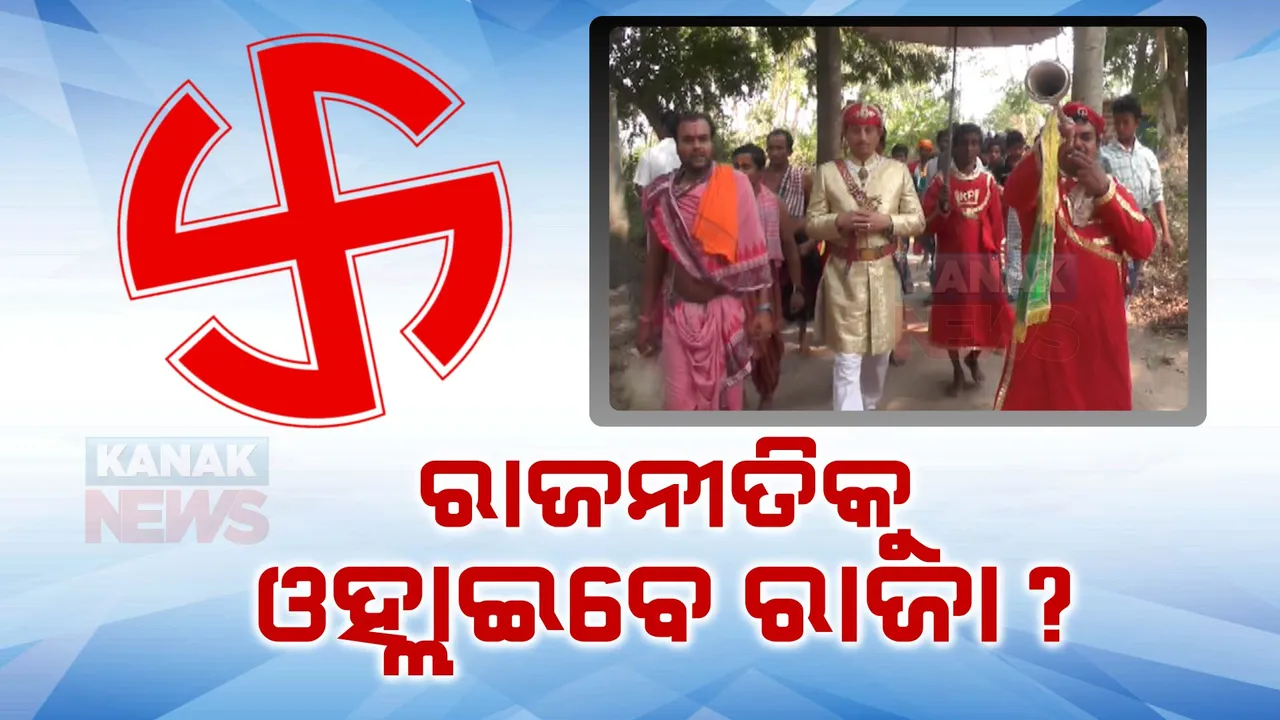  ଚବିଶରେ ରାଜା କରିବେ ରାଜନୀତି । ପାରିକୁଦ ରାଜାଙ୍କ ବୟାନକୁ ନେଇ ଚର୍ଚ୍ଚା