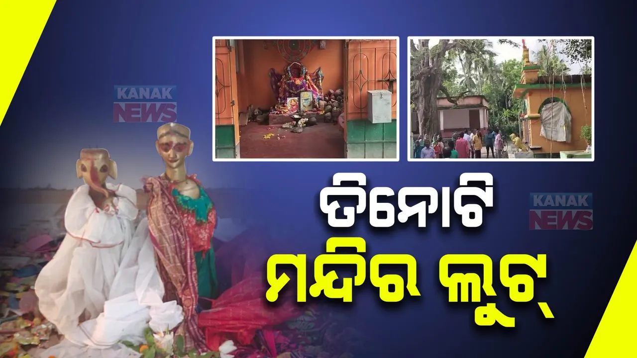  ଜଳେଶ୍ୱର ଅଞ୍ଚଳର ତିନୋଟି ମନ୍ଦିରରୁ ଲୁଟ୍ : ବିଳମ୍ବିତ ରାତିରେ ଲକ୍ଷାଧିକ ଟଙ୍କାର ସୁନା ଅଳଙ୍କାର ଲୁଟି ନେଇଥିବା ଅଭିଯୋଗ