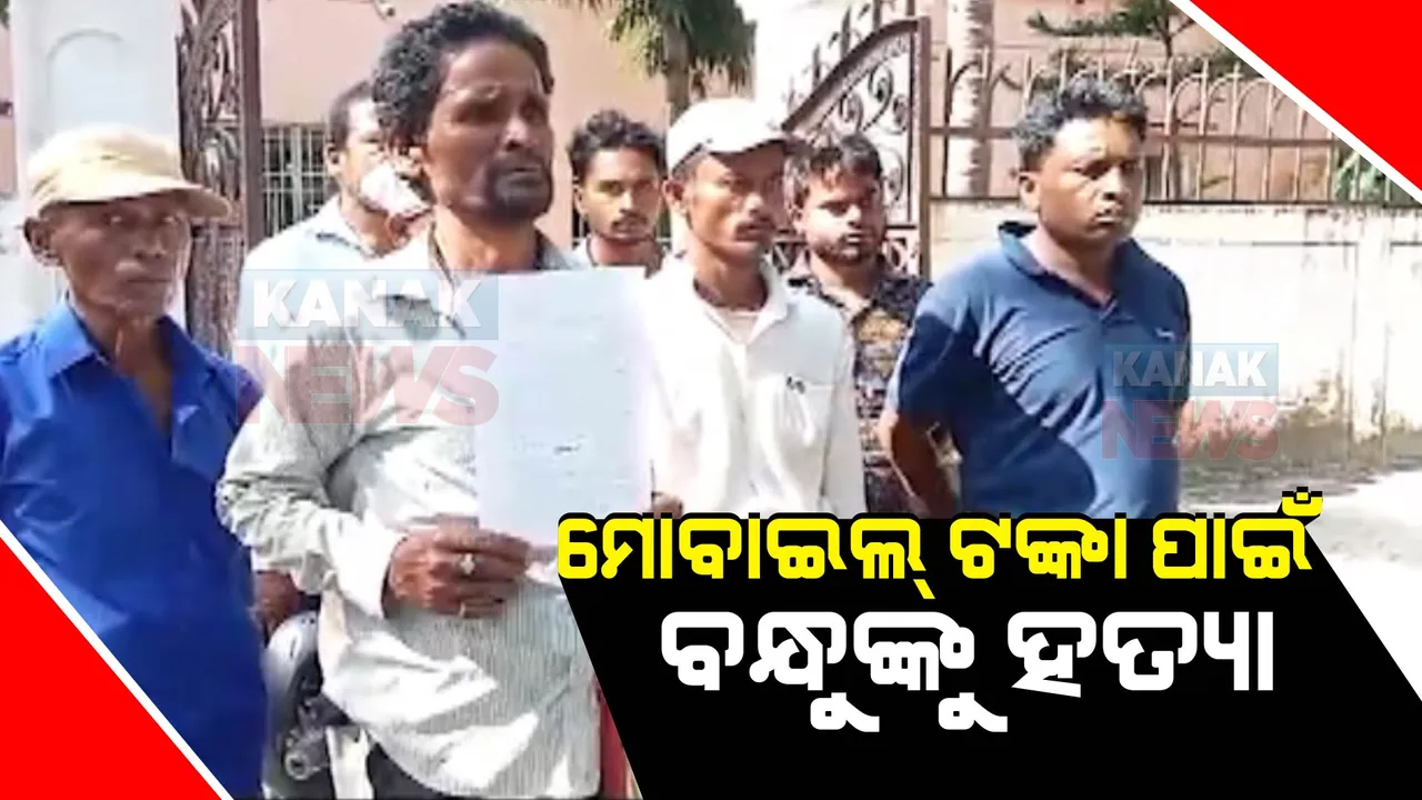  ମୋବାଇଲ ଟଙ୍କା ପାଇଁ ବନ୍ଧୁ ହତ୍ୟା : ପୋଲିସର ତଦନ୍ତ ପରେ ସାମ୍ନାକୁ ଆସିଲା ସତ
