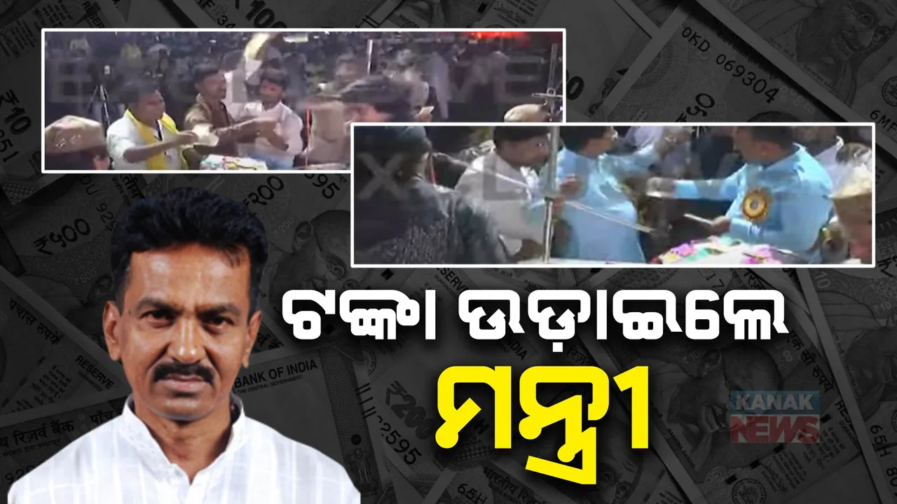  ଟଙ୍କା ଉଡାଇଲେ ମନ୍ତ୍ରୀ