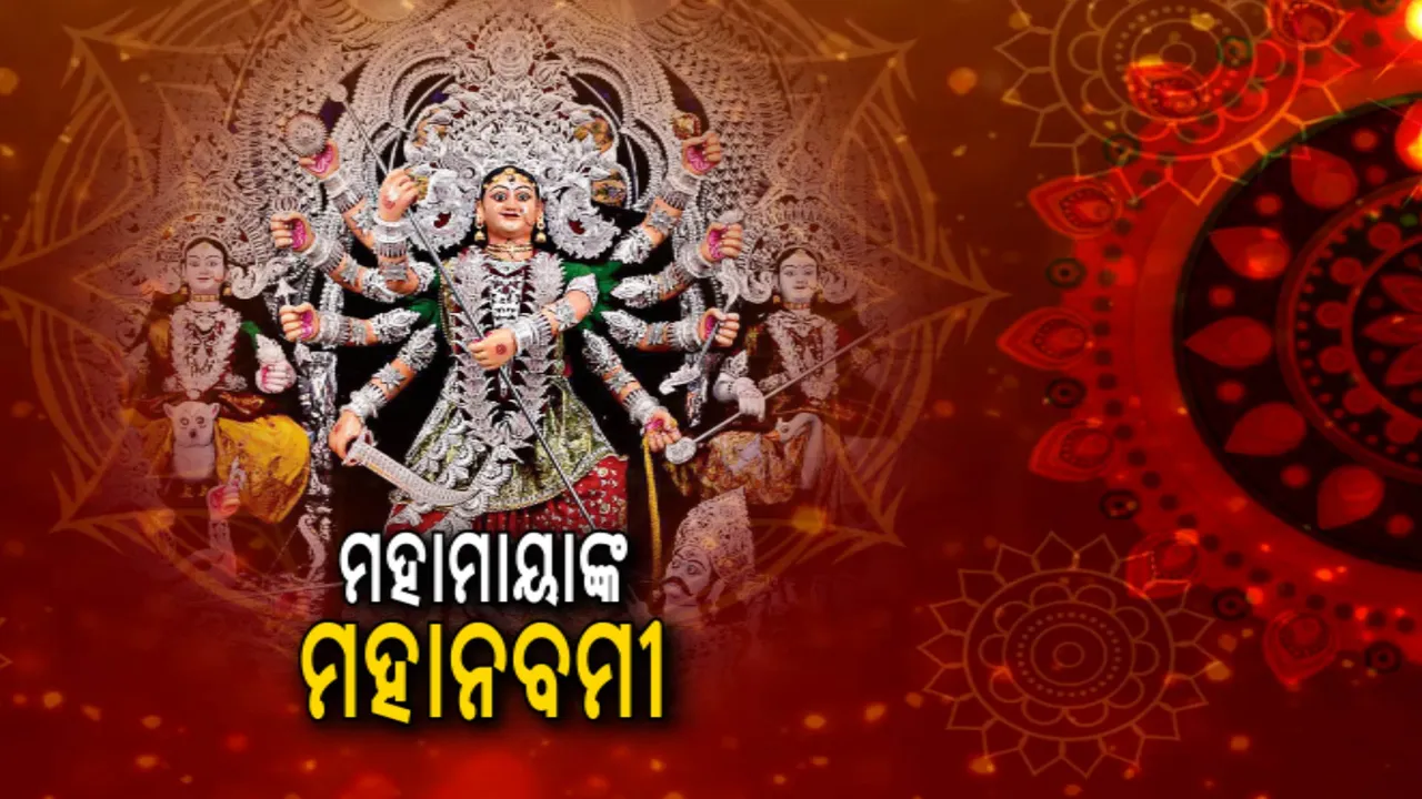  ଦୁର୍ଗାପୂଜା ପାଇଁ ସାରା ରାଜ୍ୟ ଉତ୍ସବମୁଖର । ମଣ୍ଡପରେ ମହାମାୟାଙ୍କ ମହାନବମୀ, ଦେବୀ ଦର୍ଶନ ପାଇଁ ଶ୍ରଦ୍ଧାଳୁଙ୍କ ଭିଡ ।