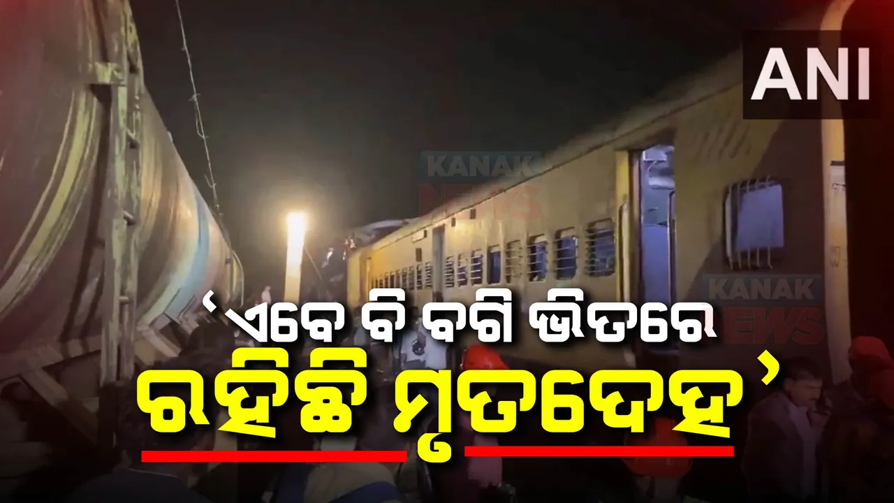  ଏବେ ବି ବଗି ଭିତରେ ରହିଛି ମୃତଦେହ । ମୃତକଙ୍କ ମଧ୍ୟରେ ଓଡ଼ିଶାର କେହି ନଥିବା ସୂଚନା