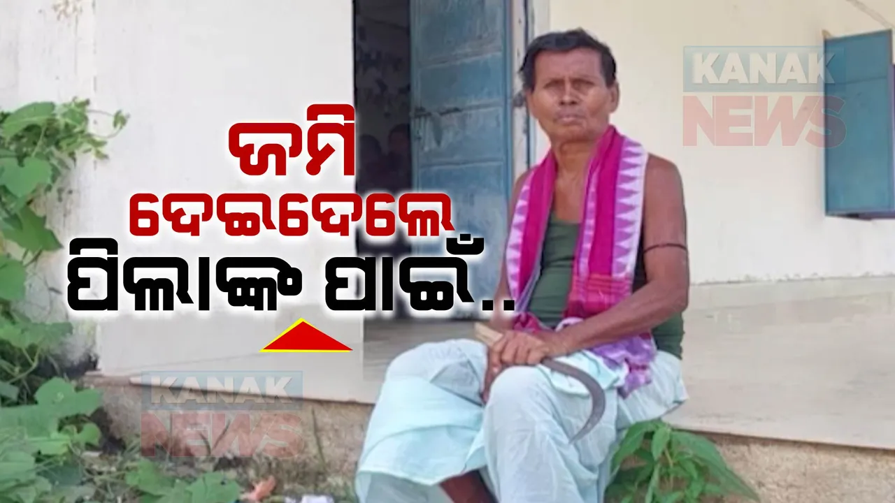  କଲେଜ ପାଇଁ ଜମି ଦେଇଦଲେ ବରଗଡ଼ର ଦରଦୀ ଚାଷୀ: ନିଜର ୫ ଏକର ଜମି ଦାନ କରି ଚର୍ଚ୍ଚାରେ ଚାଷୀ ମାୟାଧର