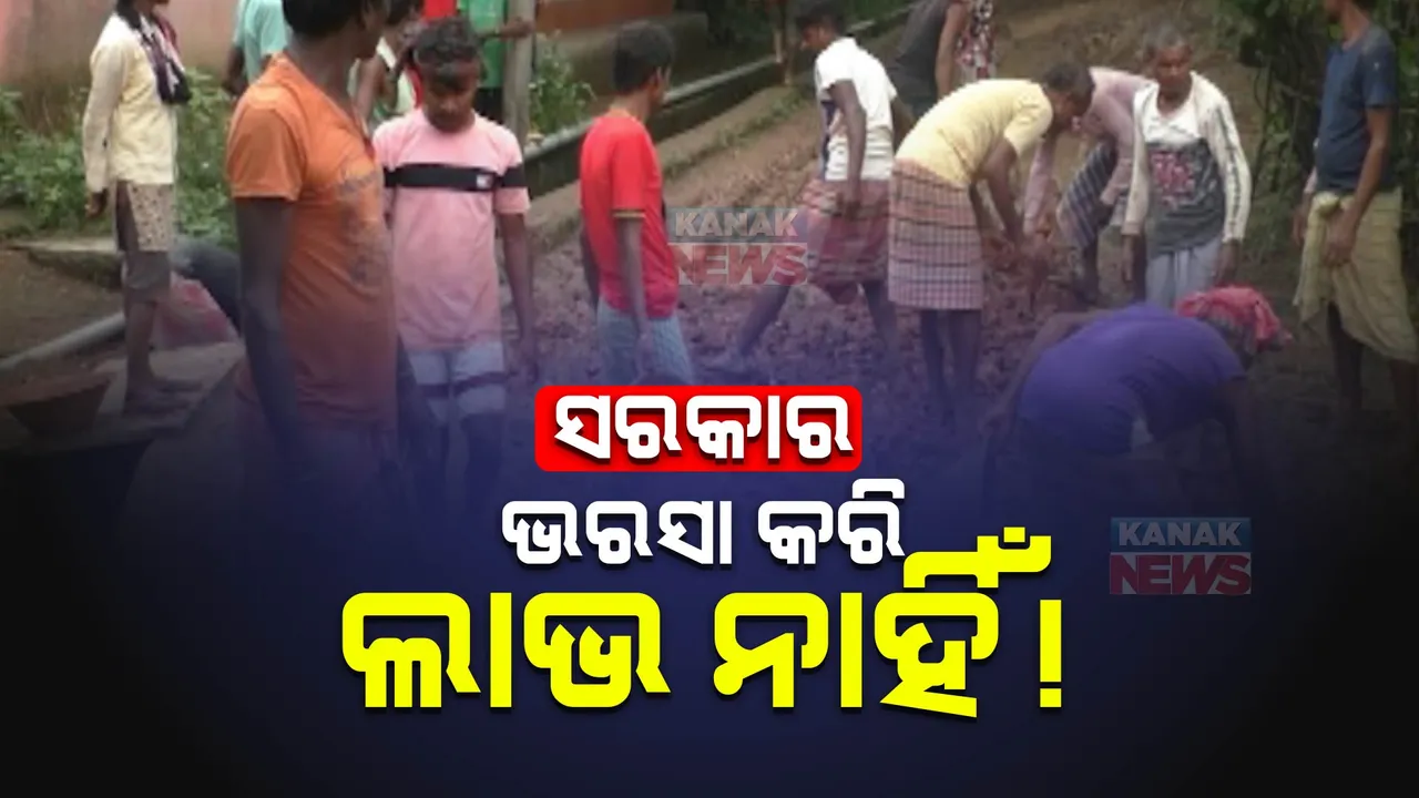  ବର୍ଷ ବର୍ଷ ସମସ୍ୟା ବୁଝିଲା ନାହିଁ ପ୍ରଶାସନ । ସରକାରୀ ବ୍ୟବସ୍ଥା ଉପରୁ ଭରସା ହଟିବା ପରେ ନିଜ ଅର୍ଥ ଓ ଶ୍ରମ ଦାନରେ ରାସ୍ତା ତିଆରି କଲେ ଗ୍ରାମବାସୀ