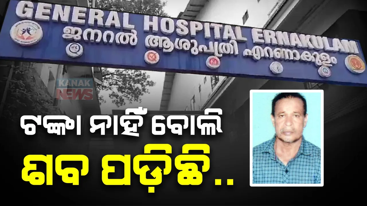  କେରଳରେ ଫସି ରହିଛି ଓଡିଆ ଶ୍ରମିକଙ୍କ ମୃତଦେହ : ଟଙ୍କା ଦେଇନଥିବାରୁ ଶବ ଛଡା ଯାଉନଥିବା ଅଭିଯୋଗ