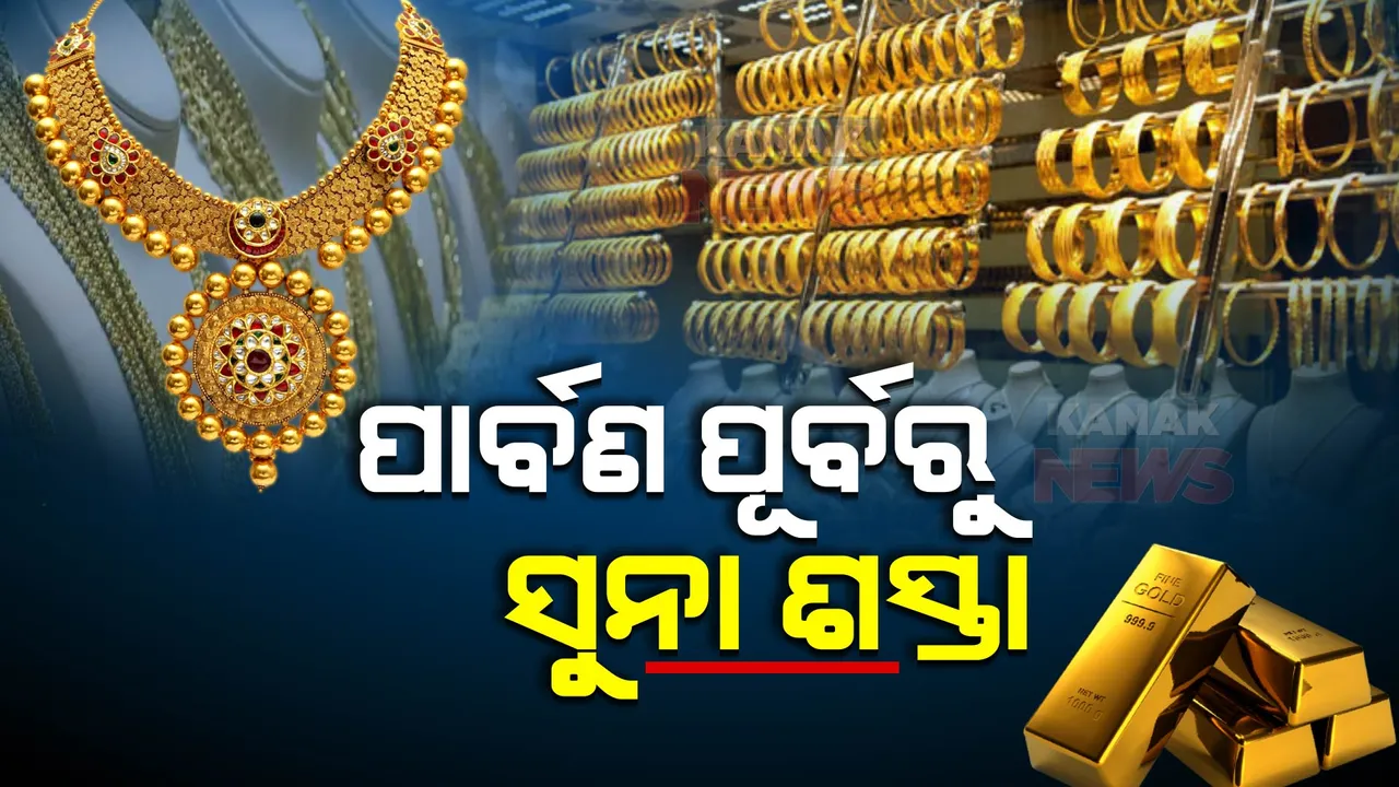  ପାର୍ବଣ ପୂର୍ବରୁ ଶସ୍ତା ହେଲା ସୁନା : ମାସକରେ ୨ ହଜାର ଟଙ୍କା ଖସିଲା ଦର; ସେପଟେ, ରୁପା କମିଲା ୭ ହଜାର ଟଙ୍କା