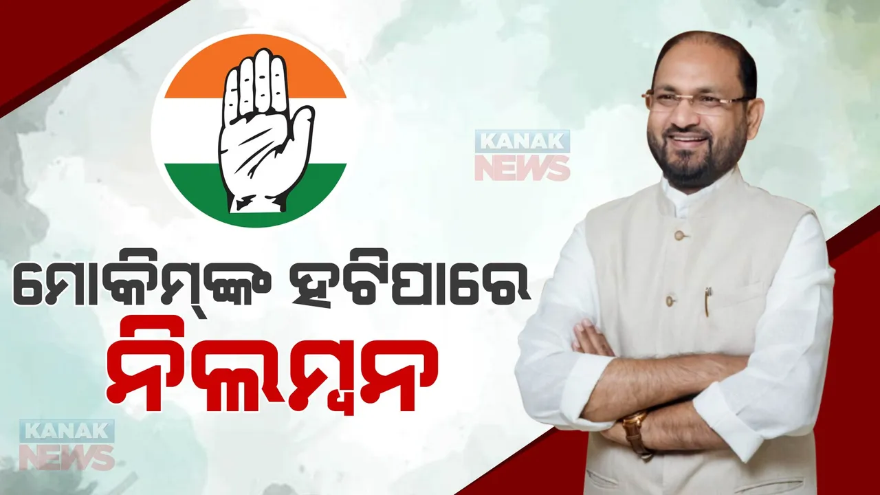  ପୁଣିଥରେ କଂଗ୍ରେସ ଟିକେଟରୁ ନିର୍ବାଚନ ଲଢିବା ନେଇ ଆଶାବାଦୀ ମହମ୍ମଦ ମୋକିମ: କହିଲେ, ମୁଁ କଂଗ୍ରେସ ସହ ଅଛି, ରହିଥିବି