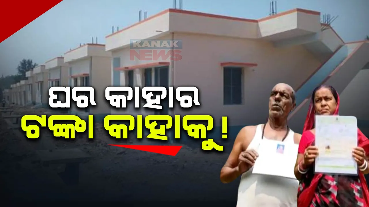  ମାଲକାନଗିରିରେ ଆବାସ ଯୋଜନା କାର୍ଯ୍ୟକାରୀରେ ବ୍ୟାପକ ଅନିୟମିତତା । ଘର ପାଇଁ କାର୍ଯ୍ୟାଦେଶ ମିଳିଥିବା ହିତାଧିକାରୀଙ୍କୁ ମିଳୁନି ଟଙ୍କା