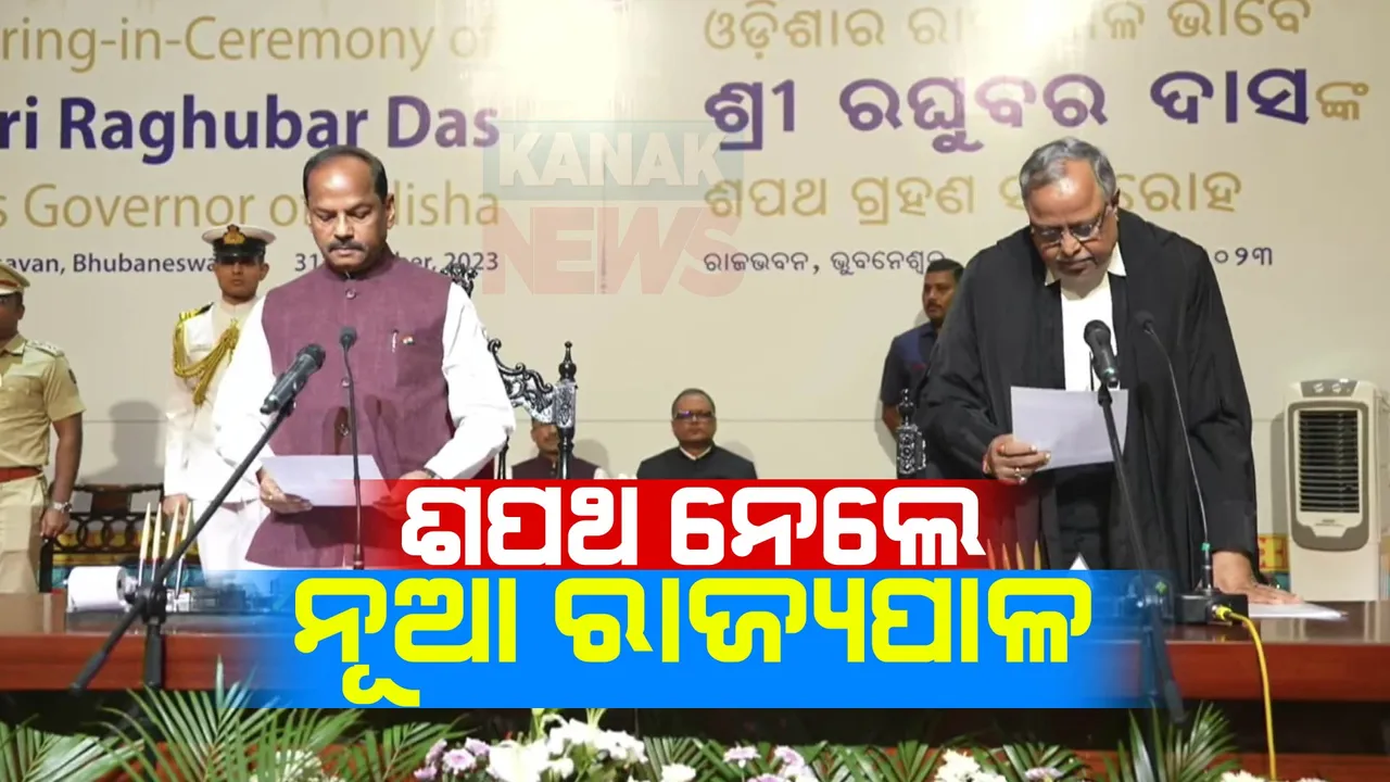  ଶପଥ ନେଲେ ନୂଆ ରାଜ୍ୟପାଳ ରଘୁବର ଦାସ । ରାଜଭବନରେ ଶପଥପାଠ କରାଇଲେ ହାଇକୋର୍ଟ ମୁଖ୍ୟବିଚାରପତି ବିଦ୍ୟୁତରଞ୍ଜନ ଷଡଙ୍ଗୀ