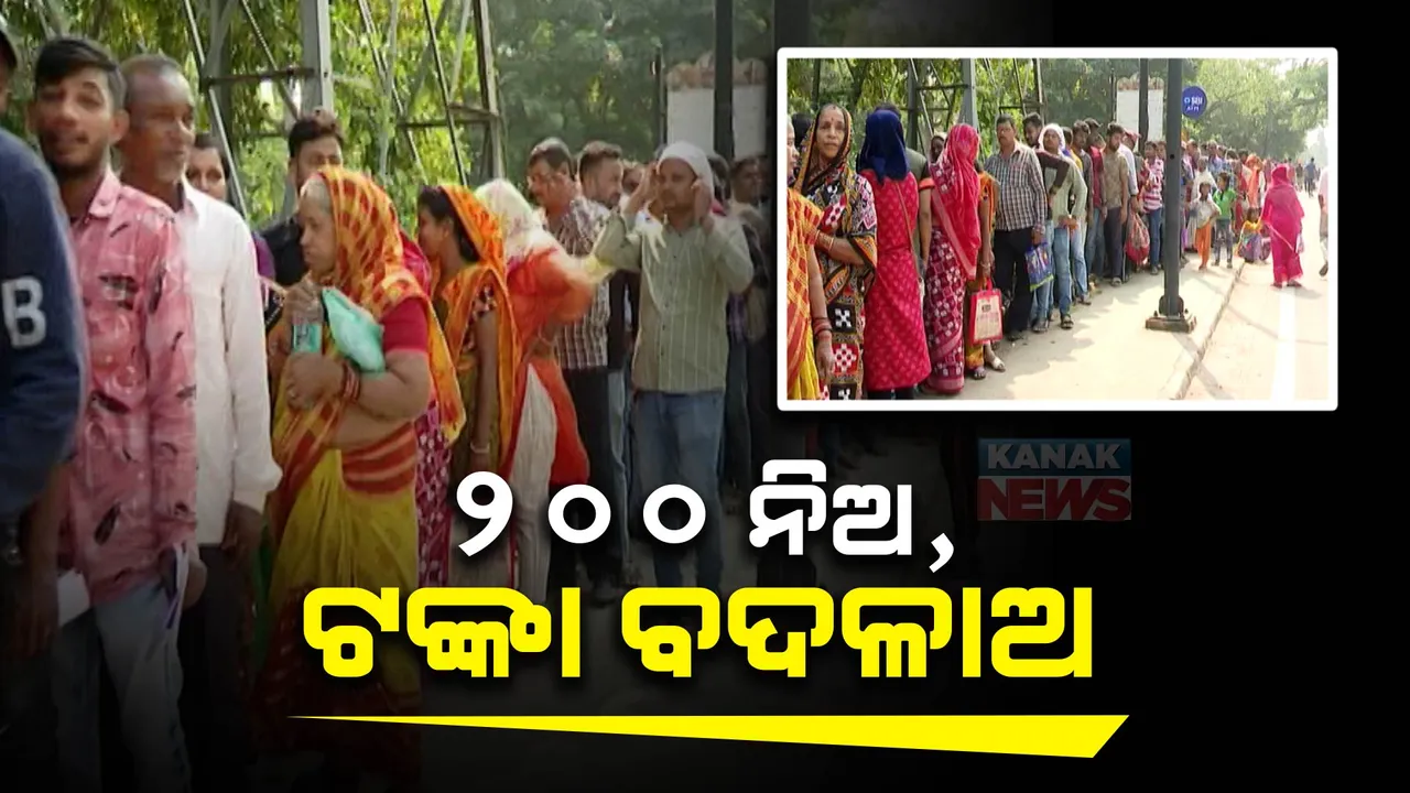  ଆରବିଆଇ ସାମ୍ନାରେ ଲମ୍ବା ଧାଡି଼ ପଛର ସତ: ଦିନ ମଜୁରିଆଙ୍କ ହାତରେ କିଏ ଧରାଇଲା ୨୦୦୦ ଟଙ୍କିଆ?