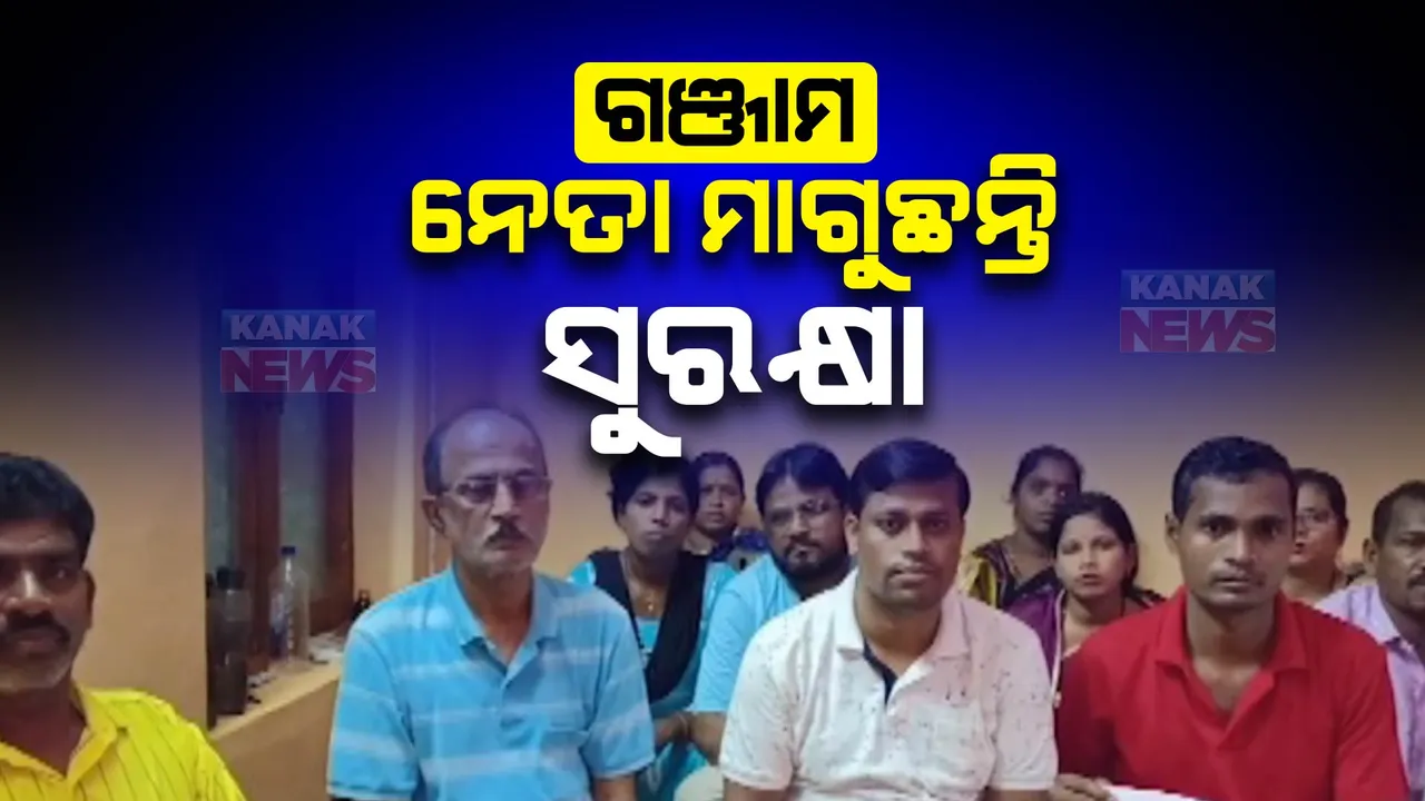  ଗଞ୍ଜାମରେ ଜନପ୍ରତିନିଧି ମାଗୁଛନ୍ତି ସୁରକ୍ଷା : ଜୀବନ ପ୍ରତି ବିପଦ ଥିବା ଆଶଙ୍କା କଲେ ଏକାଧିକ ସମିତି ସଭ୍ୟ