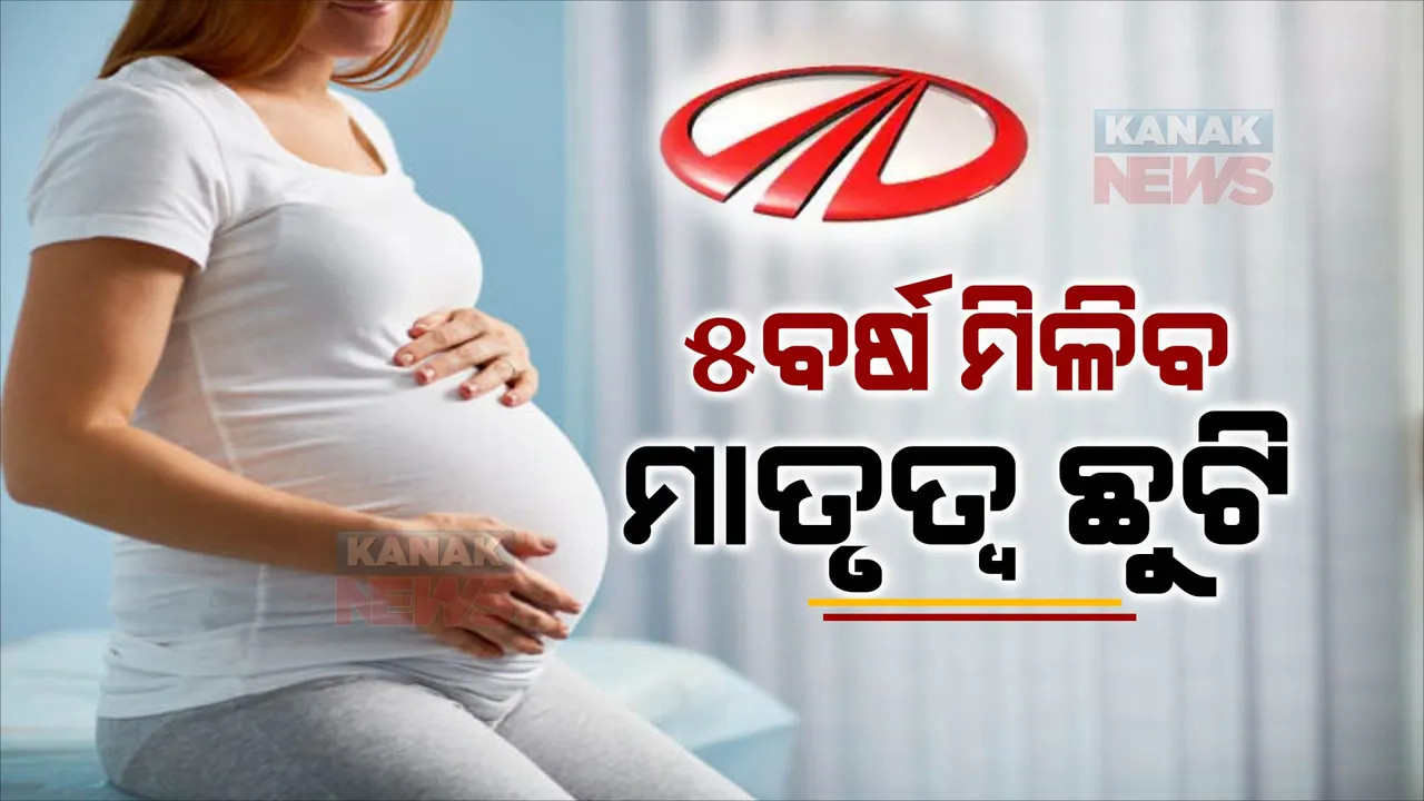  ମହିଳା କର୍ମଚାରୀଙ୍କୁ ଏହି କମ୍ପାନୀ ଦେଲା ବଡ଼ ଉପହାର । ଏବେ ମହିଳା କର୍ମଚାରୀଙ୍କୁ ମିଳିବ ୫ବର୍ଷ ମାତୃତ୍ୱ ଛୁଟି