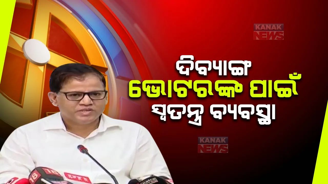  ଦିବ୍ୟାଙ୍ଗ ଭୋଟରଙ୍କ ପାଇଁ ସ୍ୱତନ୍ତ୍ର ବ୍ୟବସ୍ଥା । ଭୋଟ କେନ୍ଦ୍ରକୁ ଆସିବା ପାଇଁ ପଠାଯିବ ଗାଡି