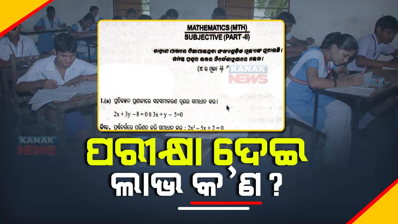  ଦଶମ ଶ୍ରେଣୀ ଷାଣ୍ମାସିକ ପରୀକ୍ଷା ପୂର୍ବରୁ ପ୍ରଶ୍ନପତ୍ର ଲିକ୍ : ପରୀକ୍ଷାର୍ଥୀ କହିଲେ ପରୀକ୍ଷା ଦେଇ ଲାଭ କ’ଣ ? ବୋର୍ଡ କର୍ତ୍ତୃପକ୍ଷ ରଖିଲେ ଖାମଖିଆଲି ଉତ୍ତର